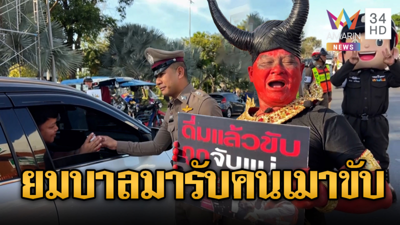 ตำรวจแต่งยมบาลรณรงค์เมาไม่ขับรับ 7 วันอันตราย