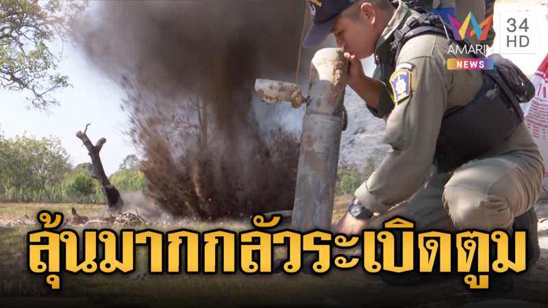 EOD ทำลาย BM-21 ตกกลางชุมชน