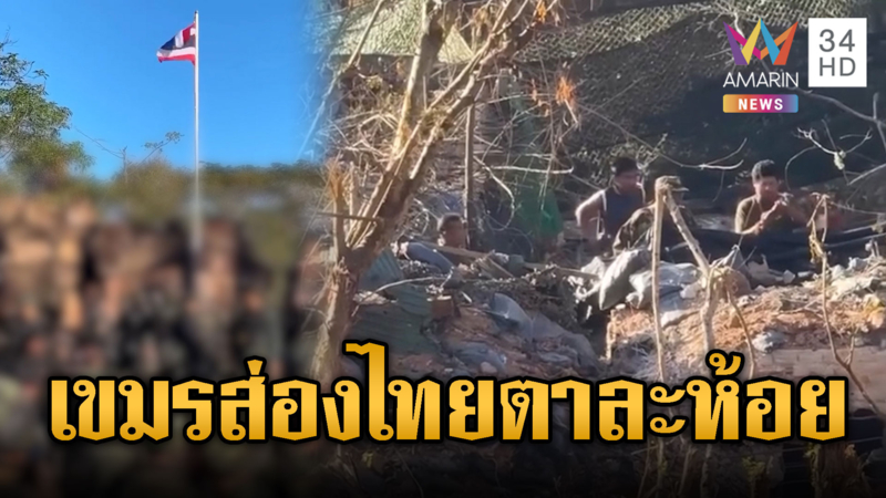 ทหารเขมรส่องไทย อาลัยอาวรณ์ตาเมือนธม