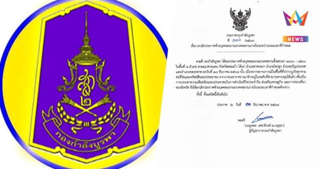 กองกำลังบูรพา ยกเลิกเคอร์ฟิว 4 อำเภอ จ.สระแก้ว มีผลตั้งแต่วันนี้