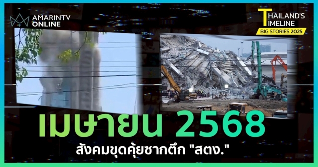 Thailand Timeline | “เมษายน” สังคมขุดคุ้ยซากตึก สตง.
