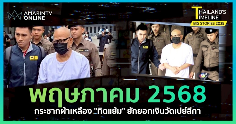 Thailand Timeline | "พฤษภาคม" กระชากผ้าเหลืองทิดแย้ม