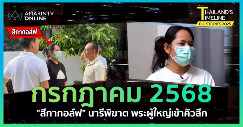 Thailand Timeline I “กรกฎาคม” นารีพิฆาตพระ และกลิ่นอายสงครามชายแดน