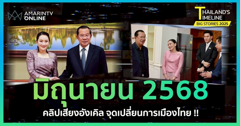 Thailand Timeline | “มิถุนายน” คลิปเสียงอังเคิล สะเทือนการเมืองไทย
