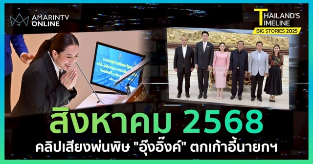 Thailand Timeline  I “สิงหาคม” คลิปเสียงพ่นพิษ อุ๊งอิ๊ง ตกเก้าอี้นายกฯ