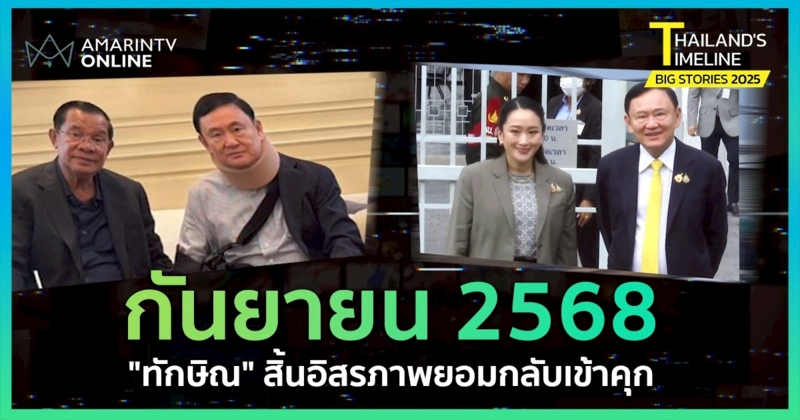 Thailand Timeline | “กันยายน” ทักษิณสิ้นอิสรภาพ ยอมกลับเข้าคุก