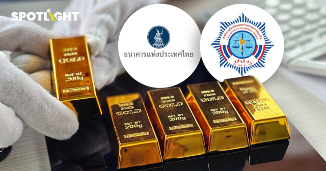 ธปท.-ปปง. จับตาทอง คุมธุรกรรมเข้ม-สกัดฟอกเงิน พยุงเสถียรภาพเงินบาท