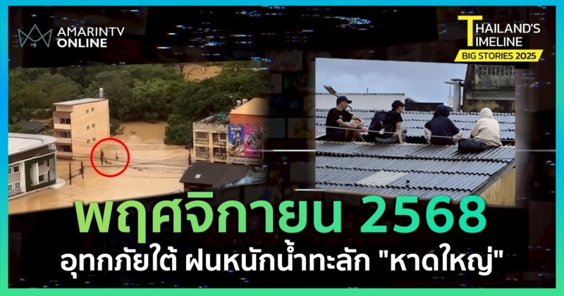 Thailand Timeline | “พฤศจิกายน” อุทกภัยใต้ น้ำทะลัก “หาดใหญ่”