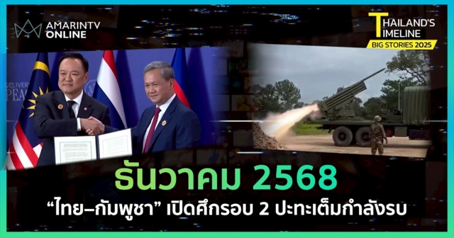 Thailand Timeline| “ธันวาคม” ไทย – กัมพูชา เปิดศึกรอบ 2 เต็มกำลังรบ