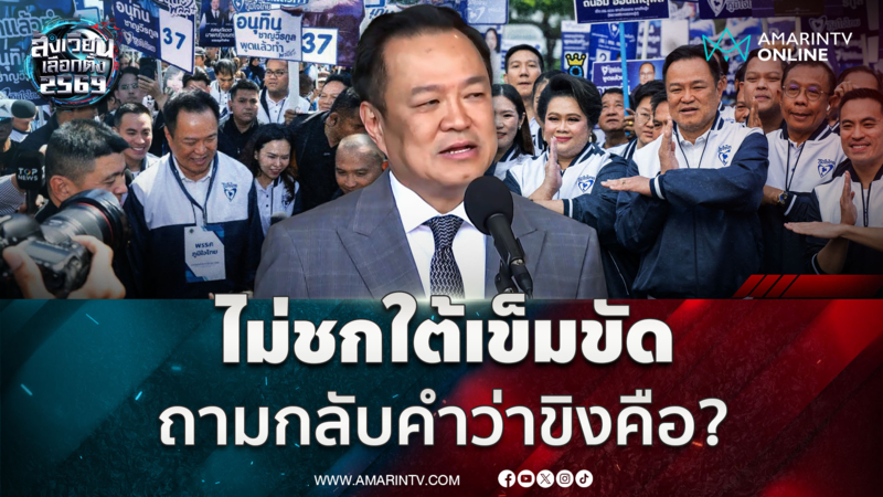 อนุทิน บอกไม่รู้จักคำว่าขิง ย้ำภูมิใจไทย ไม่ชกใต้เข็มขัด 