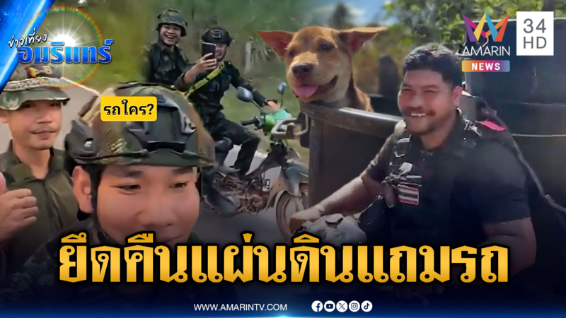 ทหารรีวิวแต่เขมรสะดุ้ง! นอกจากยึดคืนแผ่นดิน ยังได้รถเป็นของแถม