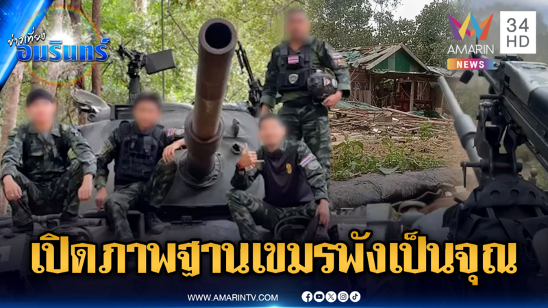 ดูชัดๆ ฐานทหารเขมรถูกถล่มจนไม่เหลือเค้าโครงเดิม