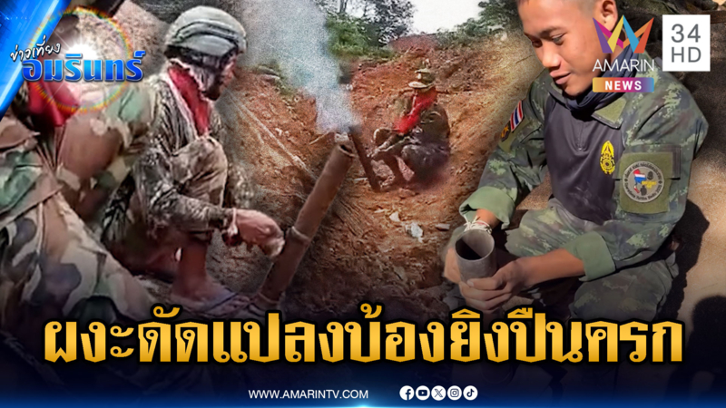 ทหารไทยถึงกับงงเจอ “บ้องปริศนา” ที่แท้เขมรดัดแปลงเป็นบ้องยิงปืน ค.