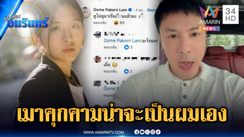 “โดม” ยอมรับเมาโพสต์คุกคาม “จินนี่”-ทีมทนายลั่นเอาผิดประเดิมกฎหมายใหม่