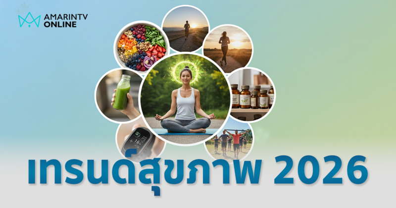โลกสุขภาพ ปี 2026 อาหารและไลฟ์สไตล์คือกลยุทธ์การใช้ชีวิต