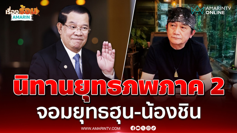 ปู พงษ์สิทธิ์ เล่านิทานยุทธภพ ภาค 2 สองจอมยุทธ ฮุน-ชิน