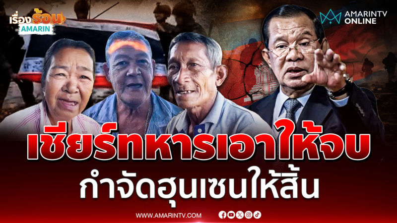 ชาวตราดพูดเหมือนถล่มเขมรให้สิ้น กำจัด ฮุนเซน ได้ยิ่งดี 