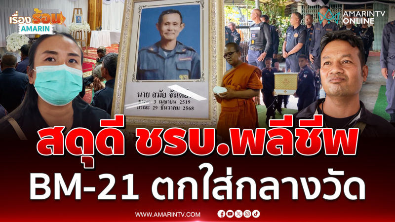 ร่วมสดุดี ลุงสมัย ชรบ.พลีชีพBM-21 ตกใส่กลางวัด