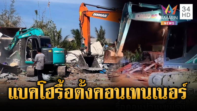 เขมรเจ็บจี๊ดทหารลุยใช้แบคโฮรื้อชุมชนหนองจาน-ตั้งตู้คอนเทนเนอร์ 