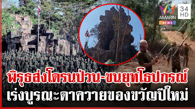 เพลงชาติไทยดังลั่นขยี้ใจเขมร-มทภ.2 เยี่ยมให้กำลังใจทหารผู้กล้า