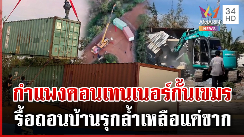 เปิดภาพชัดๆ แนวกำแพงตู้คอนเทนเนอร์แบ่งแยกดินแดนไทย-เขมร 