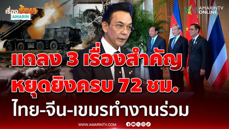กต. สรุป 3 ประเด็นสำคัญหยุดยิง ไทย-จีน-เขมร ยังทำงานร่วม