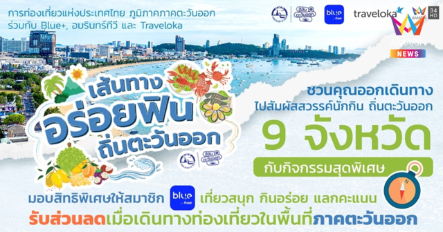 การท่องเที่ยวแห่งประเทศไทย ภูมิภาคภาคตะวันออก จับมือกับ Blue+ , อมรินทร์ทีวี และ Traveloka จัดกิจกรรมท่องเที่ยวเอาใจนักชิม กับโครงการ “เส้นทางอร่อยฟิน ถิ่นตะวันออก”