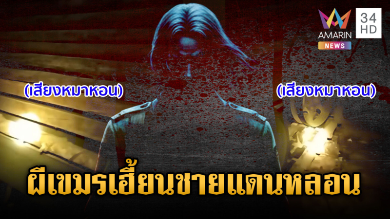 ผีเขมรเฮี้ยนทุกคืน! หมาหอนหลอนชายแดน-กลิ่นศพเน่าเหม็นคละคลุ้ง