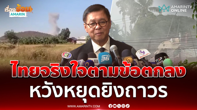 สีหศักดิ์ยันไทยจริงใจตามข้อตกลงหวังหยุดยิงถาวร 