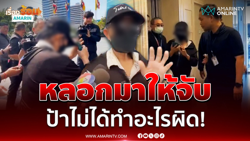 รวบกลางรายการ แม่บ้านมหาภัย ลั่นไม่ได้ทำผิด ขอโทษก็จบ 