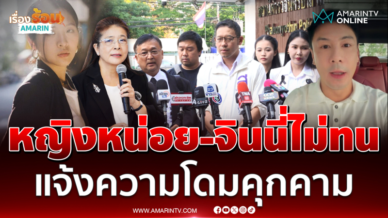 หญิงหน่อย-จินนี่ ส่งทนายแจ้งความ โดม คุกคาม 