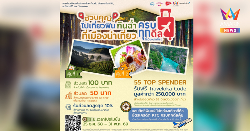 การท่องเที่ยวแห่งประเทศไทย ชวนคุณออกไปเที่ยวให้ฟิน กินให้ฉ่ำ กับกิจกรรมสุดพิเศษ “ครบทุกดีล ที่เมืองน่าเที่ยว”