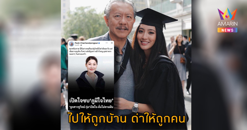 "ชูวิทย์" วอนไปให้ถูกบ้าน ด่าให้ถูกคน โต้ส่งลูกสาวซบภูมิใจไทย