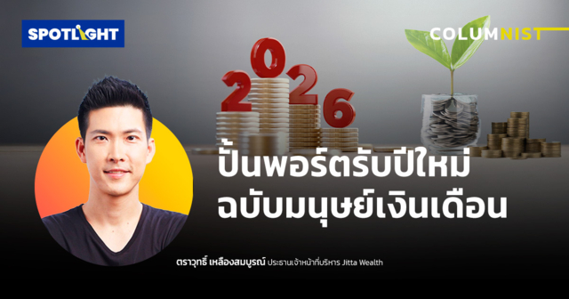 ปั้นพอร์ตรับปีใหม่ ฉบับมนุษย์เงินเดือน