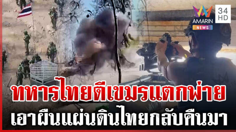 ทหารไทยส่งพัสดุให้เขมรถึงที่โดนเต็มๆ เคลียร์พื้นที่ปักธงชาติเนิน 350