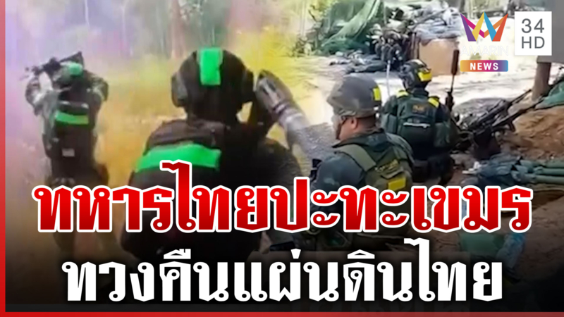 ช่องเสม็ดเดือด! ทหารไทยปะทะเขมร ทวงคืนแผ่นดินไทย