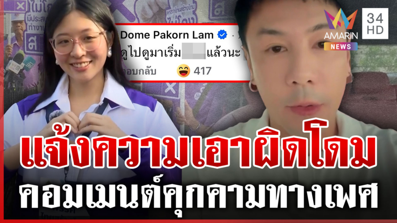แจ้งความ "โดม ปกรณ์ ลัม" คุกคาม "จินนี่" ส่อประเดิมกฎหมายฉบับใหม่