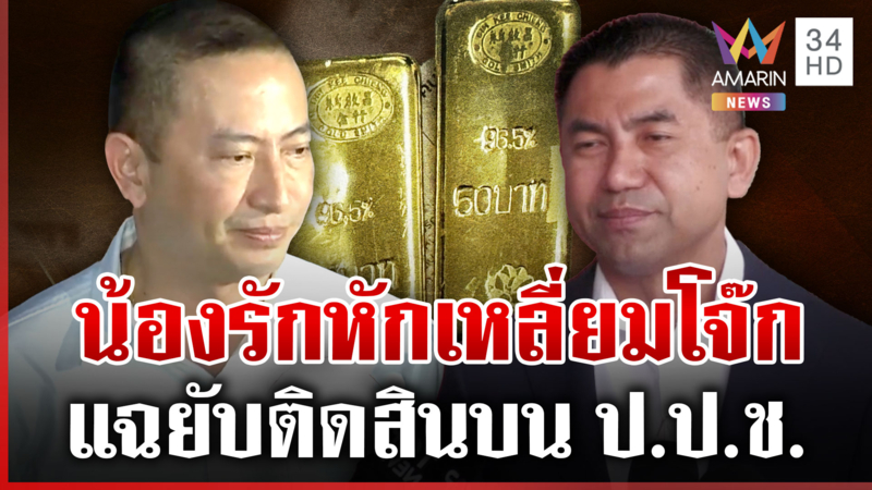 แฉบิ๊กโจ๊กติดสินบน ป.ป.ช. เป็นทองคำ 246 บาท เจ้าตัวเข้าใจคงเอาตัวรอด