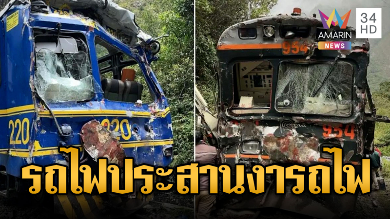 เปรูระทึก! รถไฟชนประสานงารถไฟบาดเจ็บเกือบ 20 คน