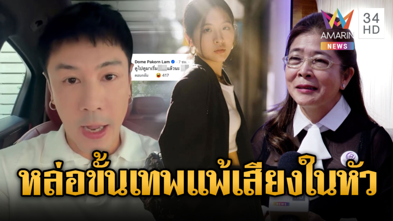 โดมแพ้เสียงในหัว! คุณหญิงหน่อยลั่นเอาผิดคุกคามน้องจินนี่