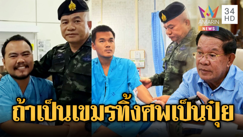 ฮุนเซนดูไว้! มทภ.2 เยี่ยมทหารผู้บาดเจ็บ-แห่สดุดีวีรบุรุษหนองจาน