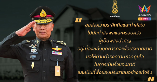 ผบ.ทบ. ส่งสารปีใหม่ 2569 ขอบคุณ 