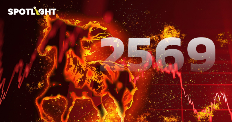 2569 ปีหน้าฟ้าใหม่ เศรษฐกิจไทยพังกว่าเดิม ทุกสำนักฟันธงแย่กว่าปี 68