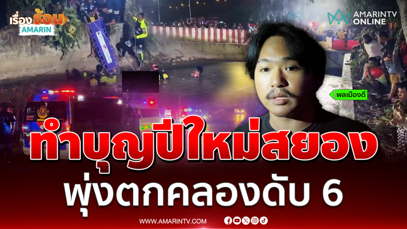 ชาวเมียนมาขับกระบะตกคลองช่วงปีใหม่ดับ 6 ราย