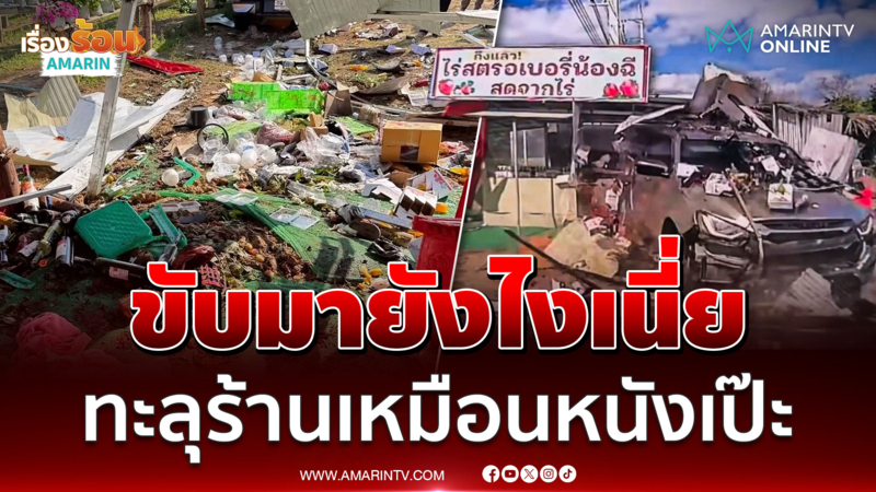 กระบะซิ่งแหลกพุ่งชนร้านสตอเบอร์รี่เหมือนในหนัง