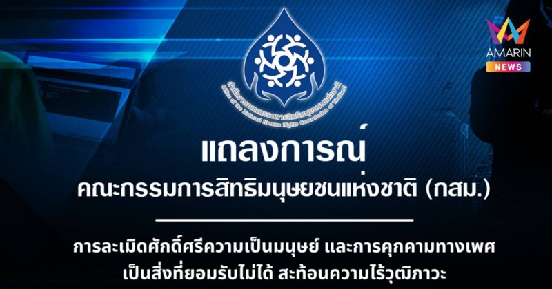 กสม.แถลงการณ์ยอมรับไม่ได้ละเมิดศักดิ์ศรีความเป็นมนุษย์-คุกคามทางเพศ