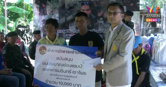 กองทัพบกมอบเงินและซ่อมแซมบ้านพลทหารนรินทร์