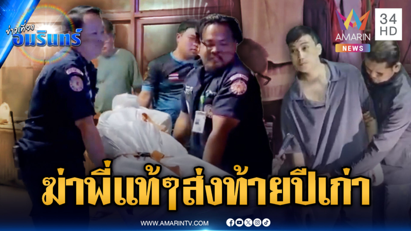 น้องชายอำมหิตฆ่าพี่แท้ๆ อ้างรำคาญผู้ตายขี้บ่น