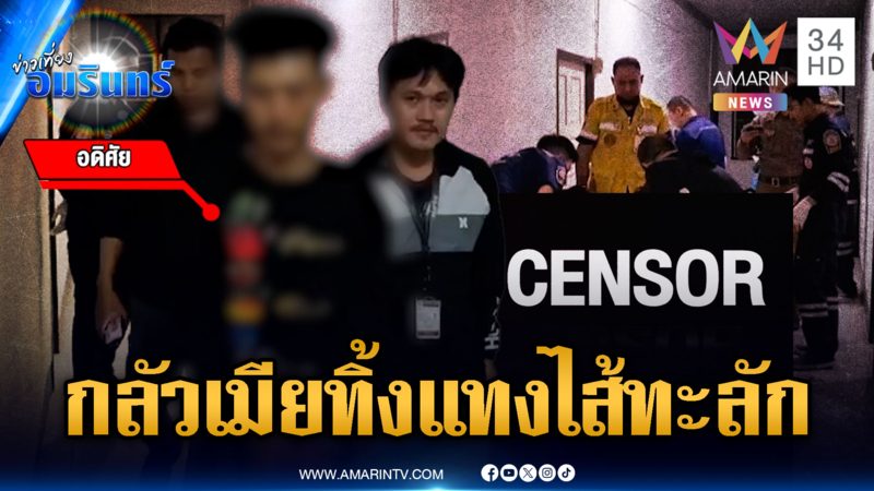 ผัวโหดกลัวเมียทิ้ง รัวแทงจนตายคาห้องพัก