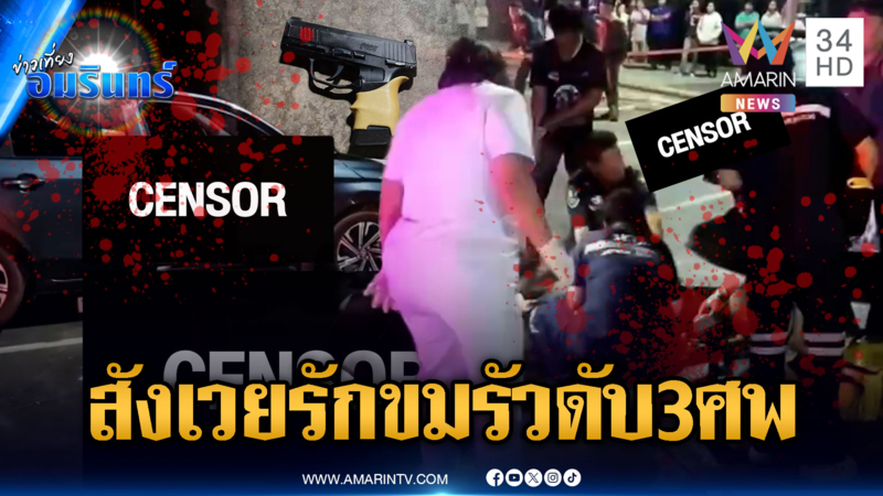 แฟนเก่าแค้นเห็นภาพบาดตา! บุกรัวยิงตาย 3 ศพ